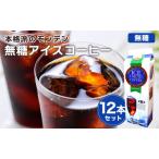 本格派のモンデン 加糖 アイスコーヒー 12本セット
