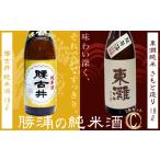 勝浦の純米酒1.8L 2本入セットC 東灘