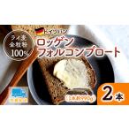ロッゲンフォルコンブロート 2本セット