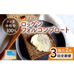 ロッゲンフォルコンブロート 2本セット