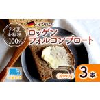 ロッゲンフォルコンブロート 3本セット
