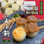 五平餅 詰合せ 12本