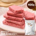 チョコ菓子 割れチョコ 初恋ストロベリー400g
