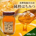純粋 蜂蜜 600g×2本