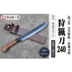 晶之作 狩猟刀300 山桜柄 両面ヒ入 ナイフ