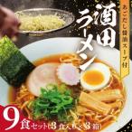 SA2859 酒田ラーメン 9食セット 3食入り×3箱