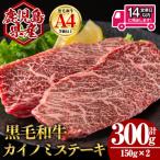 黒毛和牛 カイノミ ステーキ 計300g