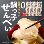味の海翁堂 厚焼きせんべい 鍋っ子せんべい