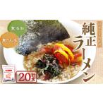 純正ラーメン 20食