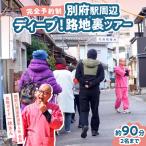 ディープ 別府駅周辺路地裏ツアー_B097-034