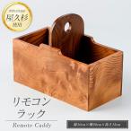屋久杉で創った リモコンラック 高橋工芸