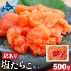 訳あり 塩たらこ 500g