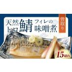骨取り 天然トロさばフィレの味噌煮 15切れ