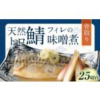 骨取り 天然トロさばフィレの味噌煮 25切れ
