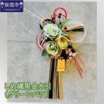 しめ縄黒金水引 グリーンバラ