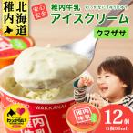 稚内牛乳 アイスクリーム バニラ 12個セット 各90ml