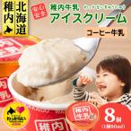 稚内牛乳 アイスクリーム コーヒー牛乳 8個セット 各90ml