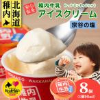 稚内牛乳 アイスクリーム 宗谷の塩 8個セット 各90ml