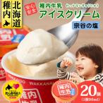 稚内牛乳 アイスクリーム 宗谷の塩 20個セット 各90ml