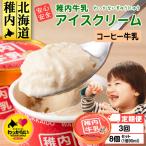 稚内牛乳 アイスクリーム コーヒー牛乳 8個セット 各90ml