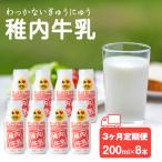 稚内牛乳 200ml×8本