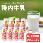 稚内牛乳 200ml×8本