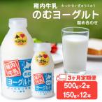 稚内牛乳のむヨーグルト 詰め合わせ 500g×2本