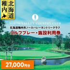 ゴルフプレー 施設利用券 27000円分