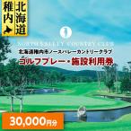 ゴルフプレー 施設利用券 30000円分