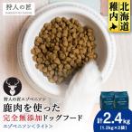 エゾベニソン 1.2kg×2