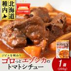ゴロッとエゾシカトマトシチュー 1箱