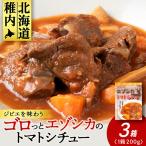 ゴロッとエゾシカトマトシチュー 3箱