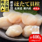 ホタテ貝柱 400g