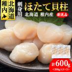 ホタテ貝柱 600g