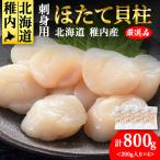 ホタテ貝柱 800g