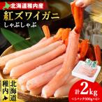 紅ズワイガニ しゃぶしゃぶ 2kg