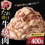 牛肉 焼肉用 訳あり タレ漬け 部位 おまかせ 400g
