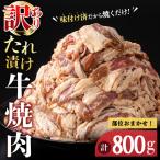 牛肉 焼肉用 訳あり タレ漬け 部位 おまかせ 800g