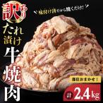 牛肉 焼肉用 訳あり タレ漬け 部位 おまかせ 2.4kg