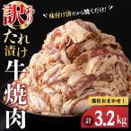 牛肉 焼肉用 訳あり タレ漬け 部位 おまかせ 3.2kg