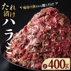 タレ漬け ハラミ 400g