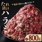 タレ漬け ハラミ 800g