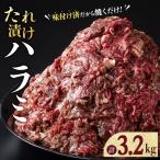 タレ漬け ハラミ 3.2kg