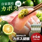 カボス胡椒 65g×4