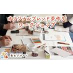 オリジナル ブレンド茶作り ワークショップ