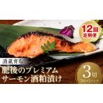 ふるさと納税 【定期便12回】 酒蔵育ち 肥後のプレミアムサーモン 酒粕漬け 3切入×1パック おかず レシピ 焼き魚 酒粕漬け 酒粕 赤酒 サー.. 熊本県八代市
