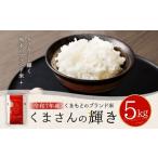 くまもとのブランド米 くまさんの輝き 5kg