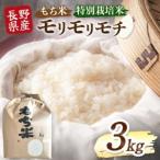 木島平産 モリモリモチ 3kg