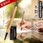 木製 ボールペン 神代欅材 じんだいけやきざい 1本