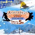 信越自然郷スーパーバリューチケット